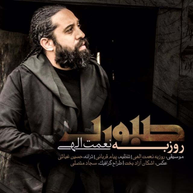 دانلود آهنگ صبوری دانلود آهنگ صبوری